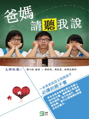 cover image of 爸媽請聽我說